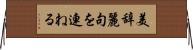 美辞麗句を連ねる Horizontal Wall Scroll