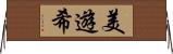 美遊希 Horizontal Wall Scroll