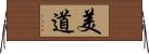 美道 Horizontal Wall Scroll