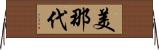 美那代 Horizontal Wall Scroll