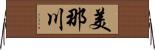 美那川 Horizontal Wall Scroll