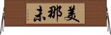 美那未 Horizontal Wall Scroll