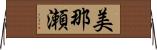 美那瀬 Horizontal Wall Scroll