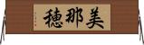 美那穂 Horizontal Wall Scroll