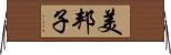美邦子 Horizontal Wall Scroll