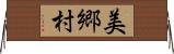 美郷村 Horizontal Wall Scroll