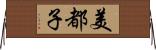 美都子 Horizontal Wall Scroll