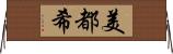 美都希 Horizontal Wall Scroll