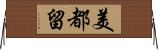 美都留 Horizontal Wall Scroll