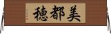 美都穂 Horizontal Wall Scroll