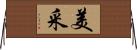 美采 Horizontal Wall Scroll