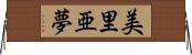 美里亜夢 Horizontal Wall Scroll