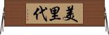 美里代 Horizontal Wall Scroll