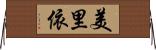 美里依 Horizontal Wall Scroll