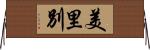 美里別 Horizontal Wall Scroll