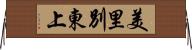 美里別東上 Horizontal Wall Scroll