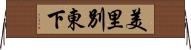 美里別東下 Horizontal Wall Scroll