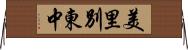 美里別東中 Horizontal Wall Scroll