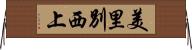 美里別西上 Horizontal Wall Scroll