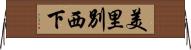 美里別西下 Horizontal Wall Scroll