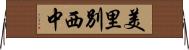 美里別西中 Horizontal Wall Scroll