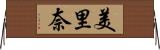 美里奈 Horizontal Wall Scroll