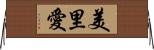 美里愛 Horizontal Wall Scroll