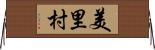 美里村 Horizontal Wall Scroll