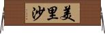 美里沙 Horizontal Wall Scroll
