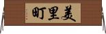 美里町 Horizontal Wall Scroll