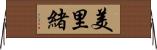 美里緒 Horizontal Wall Scroll
