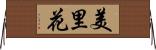 美里花 Horizontal Wall Scroll