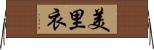 美里衣 Horizontal Wall Scroll