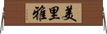 美里雅 Horizontal Wall Scroll