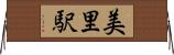 美里駅 Horizontal Wall Scroll