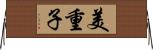 美重子 Horizontal Wall Scroll