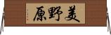 美野原 Horizontal Wall Scroll