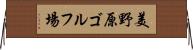美野原ゴルフ場 Horizontal Wall Scroll
