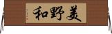 美野和 Horizontal Wall Scroll
