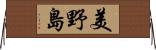 美野島 Horizontal Wall Scroll