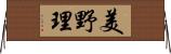 美野理 Horizontal Wall Scroll