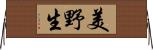 美野生 Horizontal Wall Scroll