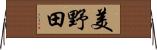 美野田 Horizontal Wall Scroll