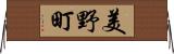 美野町 Horizontal Wall Scroll