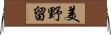 美野留 Horizontal Wall Scroll