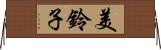美鈴子 Horizontal Wall Scroll