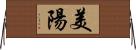 美陽 Horizontal Wall Scroll