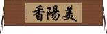 美陽香 Horizontal Wall Scroll