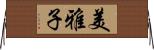 美雅子 Horizontal Wall Scroll