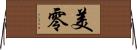 美零 Horizontal Wall Scroll